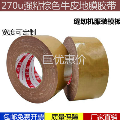 缝纫机定位专用牛皮胶布加厚型