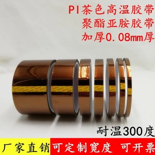 加厚0.08mm茶色PI聚酰亚胺胶带耐高温绝缘耐酸碱不残胶金手指胶带