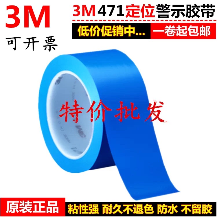 3M471蓝色警示胶带地板胶带