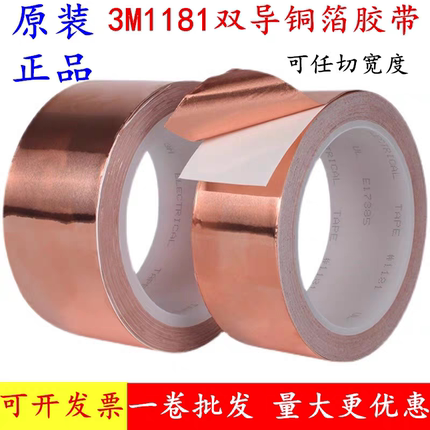 3M1181双面导电胶带铜箔胶带信号屏蔽抗电磁干扰测试金属无痕胶带
