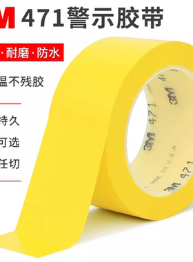 3M471黄色地板胶带5S定位标识斑马线黑黄白蓝绿色警戒pvc警示胶带