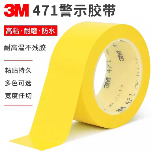 3M471黄色地板胶带5S定位标识