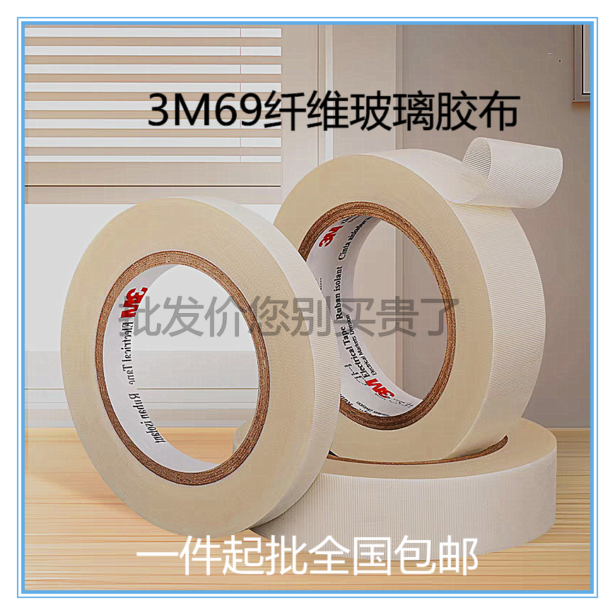 正品3M69玻璃纤维布胶带耐高温