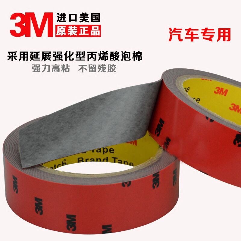 3M汽车双面胶带强力防水不留残胶
