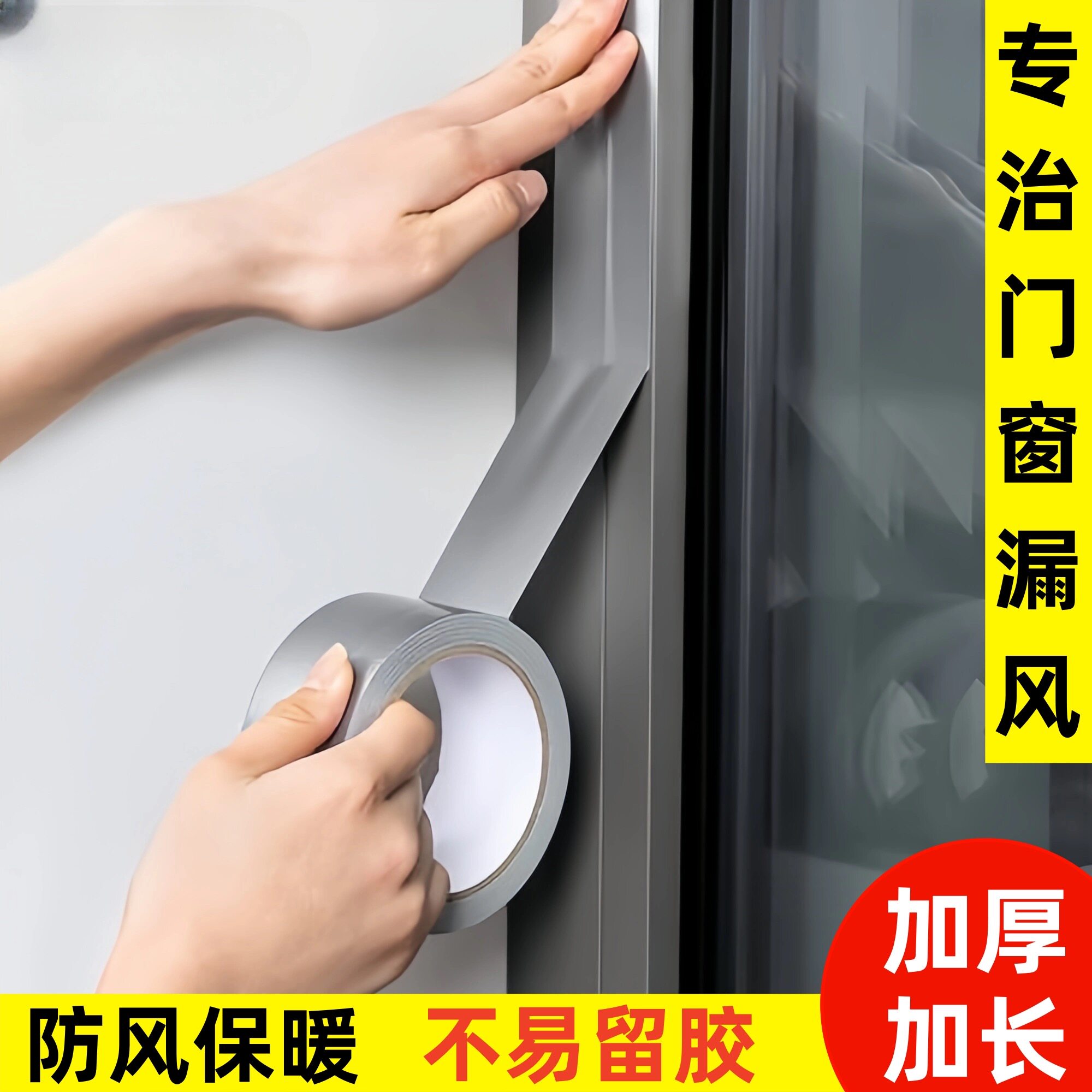 门窗缝隙防风胶带保暖膜