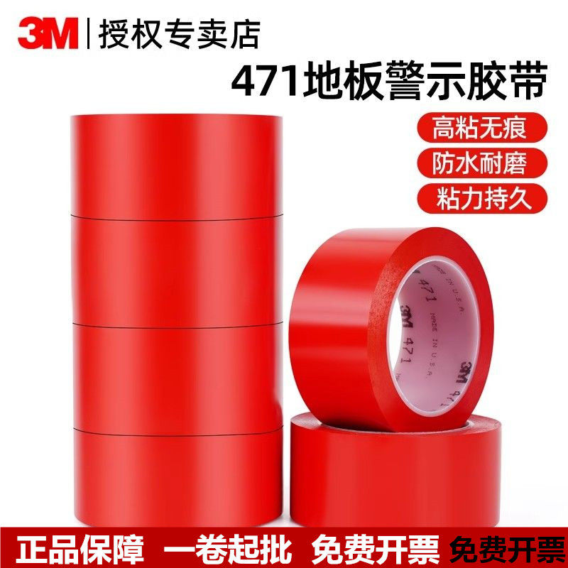 3M471红色警示胶带地板胶带批发