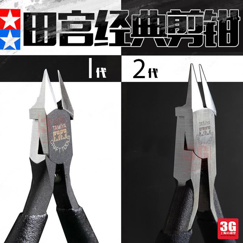 3G模型 田宫 74035 74123 模型工具高精密超薄口剪钳 经典剪钳
