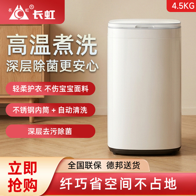 长虹全自动家用洗衣机小型迷你婴儿童高温洗烘长虹 XQB35-688G