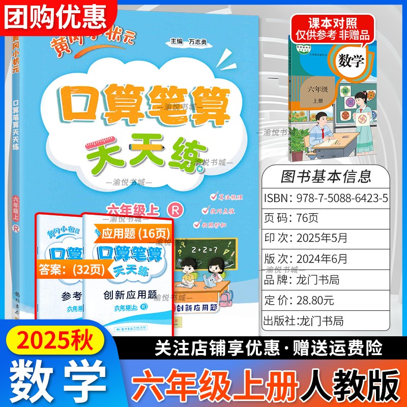 2025秋黄冈口算笔算六上数学人教