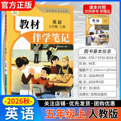 2026秋伴学笔记五上英语人教版