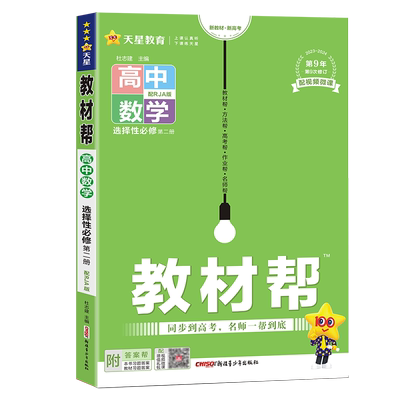 2025秋高中教材帮选修二数学人教