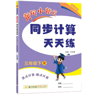 2026秋黄冈小状元同步计算天天练一年级二年级三年级四年级五年级六年级上册下册数学人教版北师版教材同步专项训练脱式竖式计算