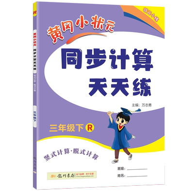 2025秋黄冈同步计算1-6年级上册