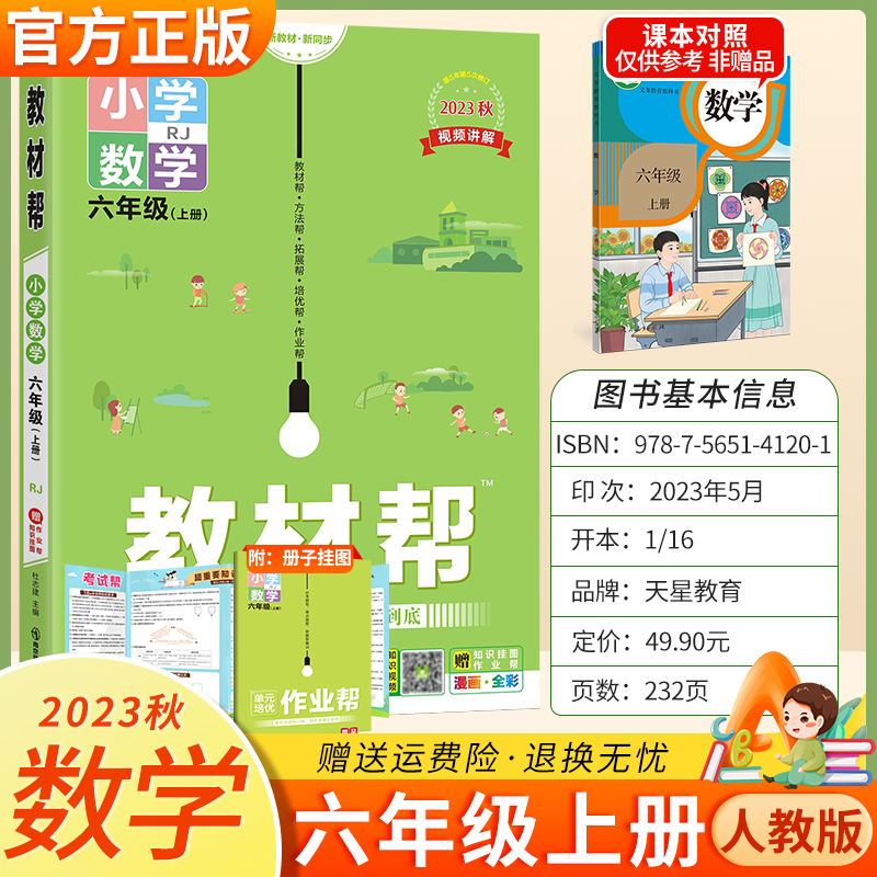 2024小学教材帮六年级上册数学人教版教材同步课本配套解读全解视频详解作业帮单元培优知识挂图小学生6年级预习辅导资料书2023秋 书籍/杂志/报纸 小学教辅 原图主图