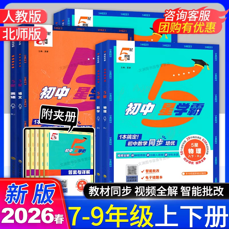 2026春初中5星学霸7-9年级上下册