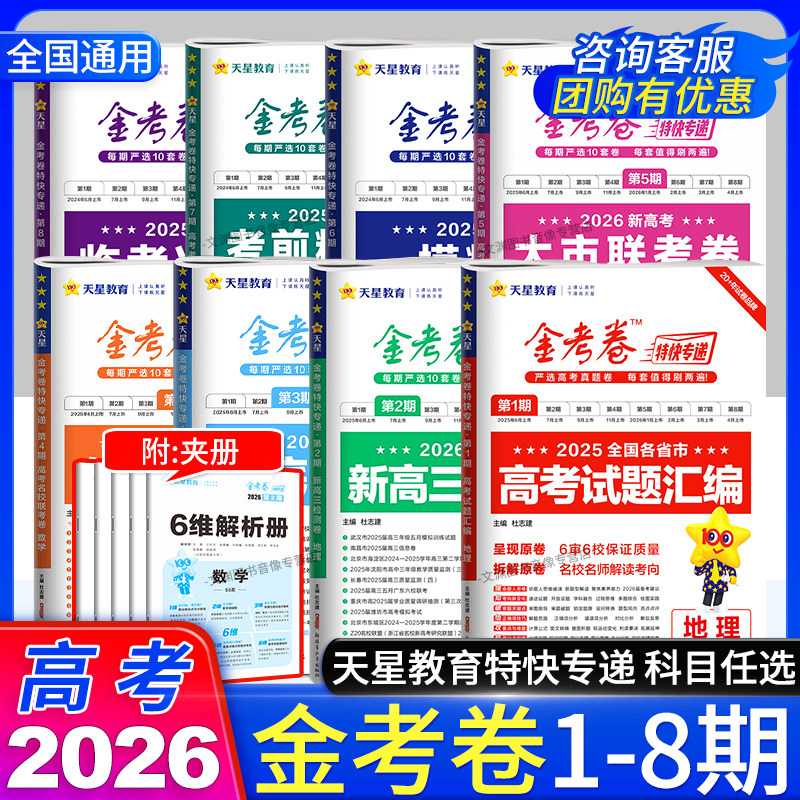 2026高考金考卷特快专递第六期第6期历年真题卷全国卷语文数学英语物理化学生物政治历史地理高考试题汇编天星教育高三真卷模拟卷