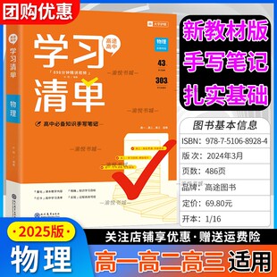 2025版高途高中学习清单物理手写笔记知识清单高一高二高三基础知识汇总专项训练高考总复习资料考点归纳答题方法专题突破考向分析