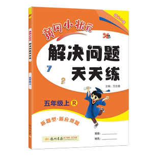 2025秋黄冈小状元解决问题天天练五年级上册数学人教版五上教材同步应用题专项训练强化训练练习题小学生5年级上学期黄岗小壮元RJ