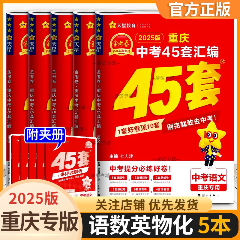 2025版重庆中考45套汇编金考卷语文数学英语物理化学天星教育四十五套初三总复习资料书练习题测试卷期末检测模拟试卷专项训练