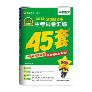2026中考试卷汇编金考卷45套语文全国各省市真卷2025年中考真题卷天星教育初中九年级上册下册初三模拟测试卷中考必刷题总复习资料