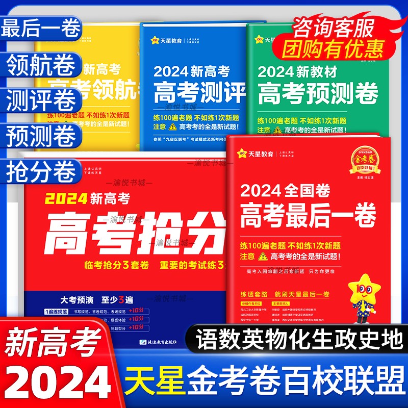 2024金考卷百校联盟高考预测卷领航卷测评卷猜题卷新教材语文数学英语最后一卷押题卷抢分密卷天星教育高三必刷卷模拟卷高中总复习 书籍/杂志/报纸 高考 原图主图