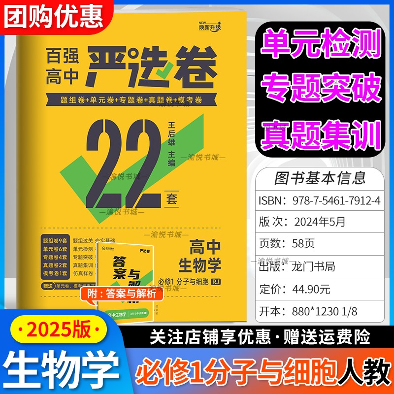 2025版王后雄严选卷必修一生物学