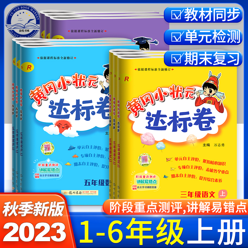 2023秋黄冈小状元达标卷1-6年级