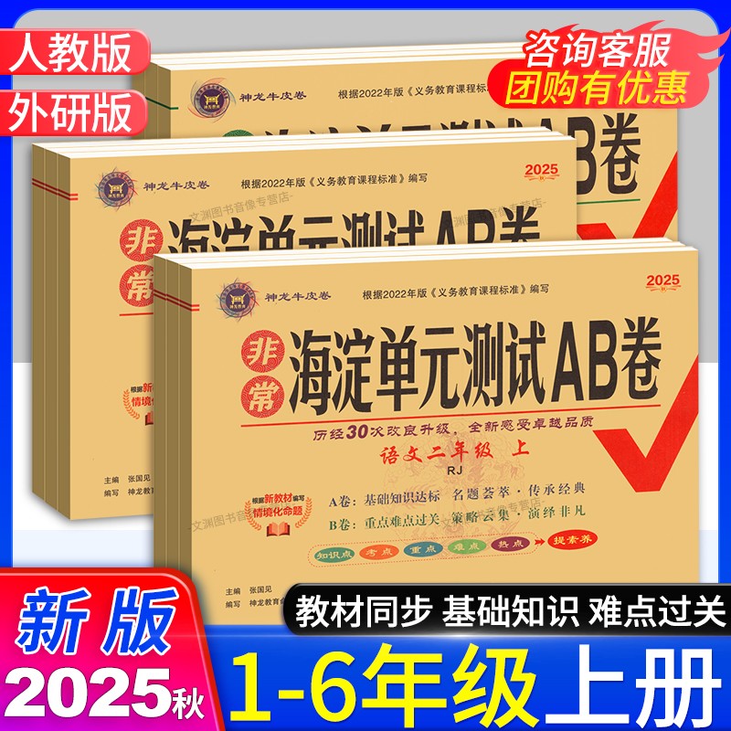 2025秋非常海淀AB卷1-6年级上册