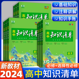 2024高中知识清单语文数学英语物理化学生物政治历史地理高一高二高三必修选择性必修基础知识汇总大全新教材五三曲一线高考总复习