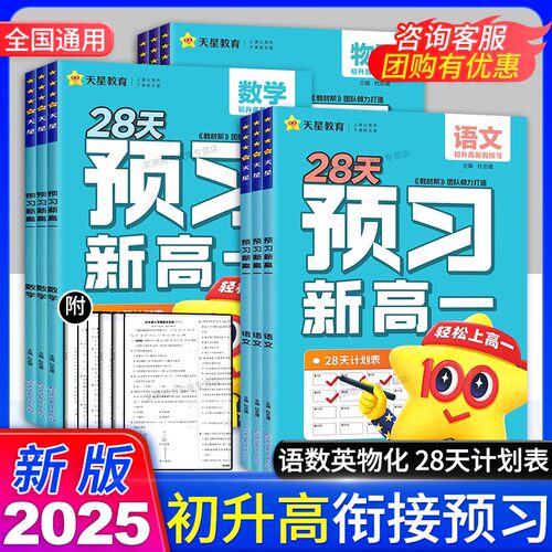 2025秋28天预习新高一初升高衔接