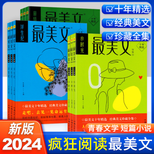 书 2024疯狂阅读最美文年度特辑全套最情时浮生纪小时光静夜思十年精选天星教育短篇小说合集初中高中课外读物青春文学适合女性读