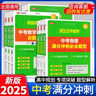 2025版中考数学几何模型决胜88招全解版全练版语文满分作文决胜64招写作方法作文素材物理化学满分冲刺必会题型初三高途高中规划