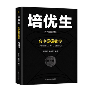 2025版新编高中培优生题典指导化学物理生物第二册地理奥赛实用奥数信息学奥赛指导入门级奥林匹克竞赛高一高二解题方法南师基教