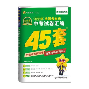 2026中考试卷汇编金考卷45套道德与法治政治全国各省市真卷2025年中考真题卷天星教育初中九年级上册下册初三模拟测试卷中考必刷题