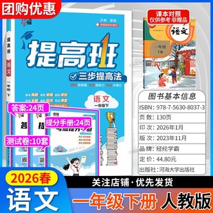2026春小学提高班一年级下册语文人教版RJ一下1年级下学期新教材同步练习册三步提高法经纶学典学霸