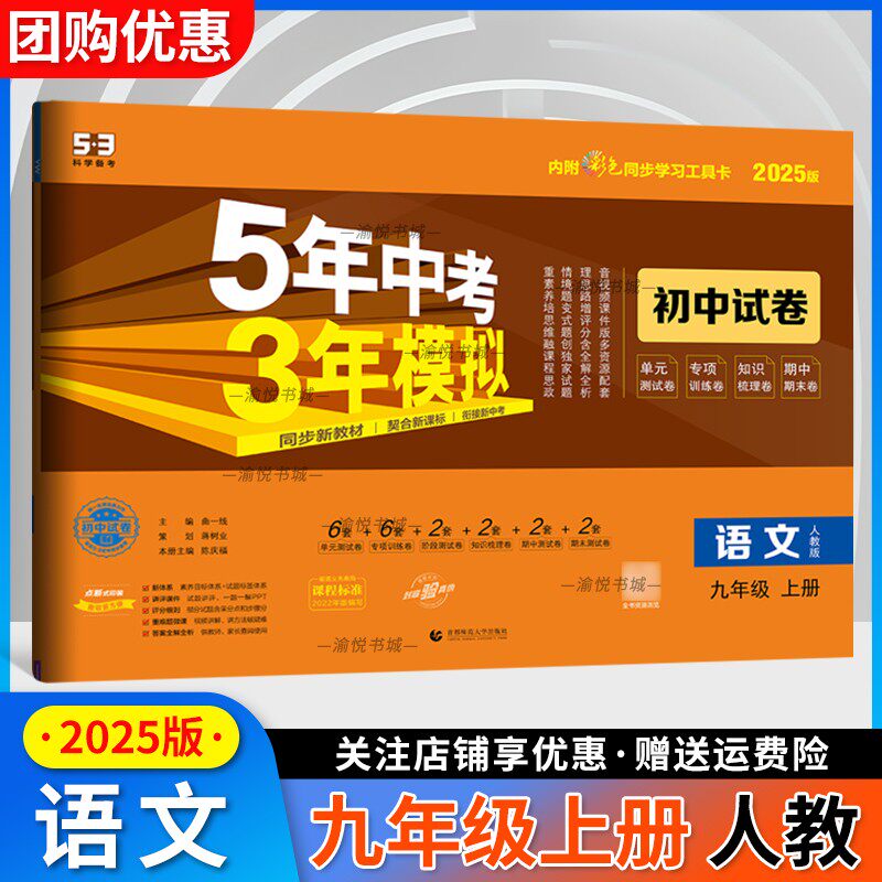 2025版初中同步试卷九年级上册语文人教版5年中考3年模拟五年中考三年