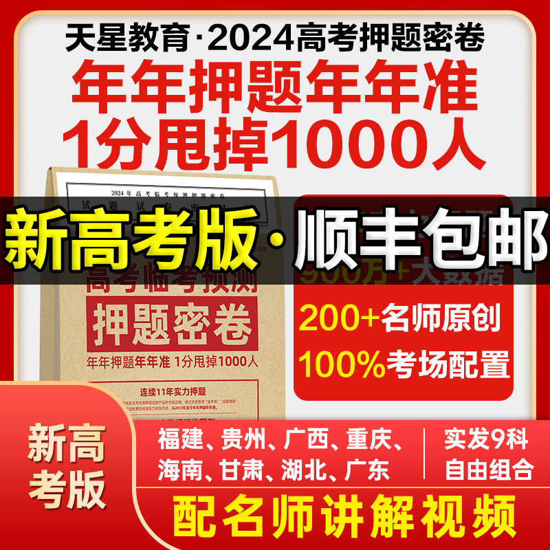 新高考版2024天星教育高考押题卷密卷临考预测压题卷金考卷最后一卷抢分密卷猜题卷语文数学英语物理化学生物政治历史地理 书籍/杂志/报纸 高考 原图主图