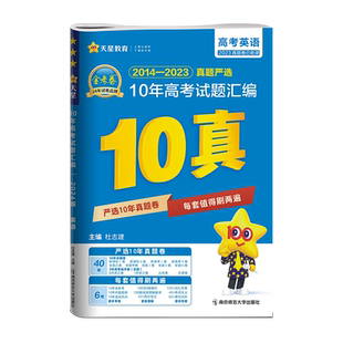 2026高考金考卷特快专递英语10年高考试题汇编十真10真2016年-2025年历年真题卷天星教育高考一轮复习资料高三模拟卷高中必刷题