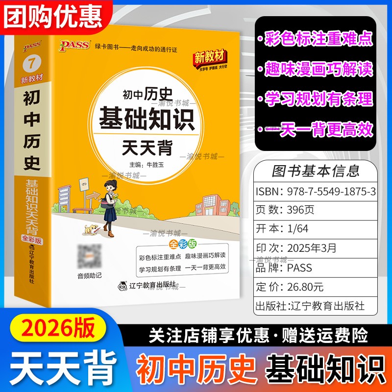 2026版初中历史基础知识天天背