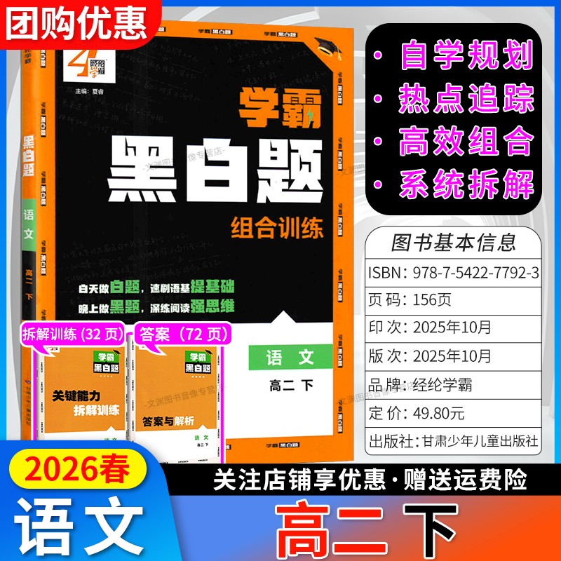 2026春学霸黑白题高二下册语文