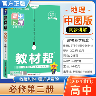 2024春高中教材帮必修第二册地理中图版 高一下册教材全解同步解读天星教育必修2必修二ZT新高考新教材高考帮课本原文历年真题详解