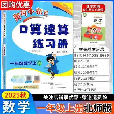 2025秋黄冈口算速算一上数学北师