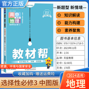 2024春高中教材帮选择性必修3地理中图版 新教材新高考选修三高二上册下册教材同步解读选择性必修第三册天星教育环境与国家安全