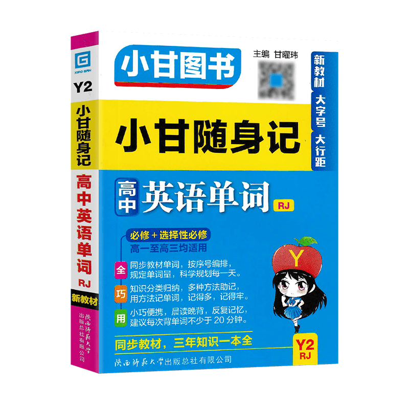 2025版小甘随身记高中英语人教版