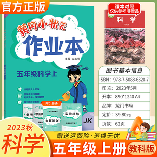 5年级教材同步练习册知识清单实验总结学业质量测评卷小学生辅导资料黄岗小状元 作业本五年级上册科学教科版 练习题 2024黄冈小状元