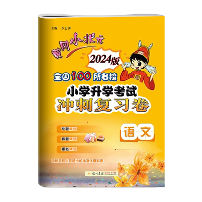 2025版黄冈小状元小升初真题卷