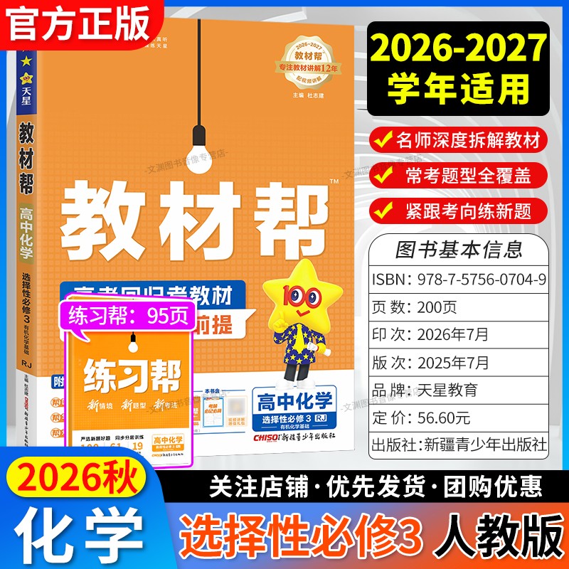 2026秋教材帮选修三化学人教版图片