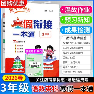 2026春小学黄冈小状元寒假衔接一本通三年级语文数学英语科学3年级寒假作业上册衔接下册黄岗寒假生活复习预习专项训练全国通用