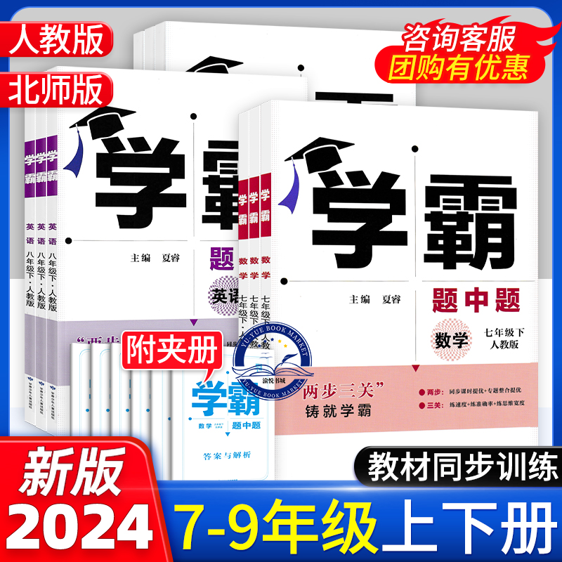 2024版初中学霸题中题7-9年级