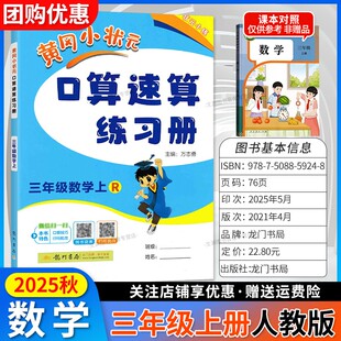 2025秋黄冈小状元同口算速算练习册三年级上册数学人教版小学3年级上学期三上教材同步练习册口算技巧专项训练练习题黄岗小壮元RJ
